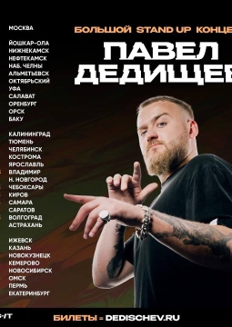Павел Дедищев