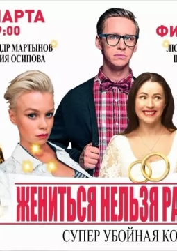 Жениться нельзя расстаться