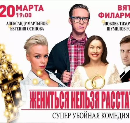 Жениться нельзя расстаться