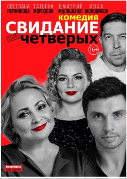 Свидание на четверых