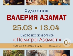 Приглашаем на выставку Валерии Азамат «Палитра Азамат»