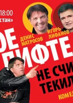 Двое в лифте, не считая текилы