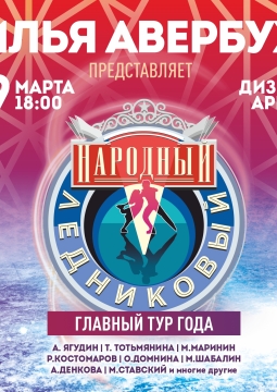 Народный ледниковый