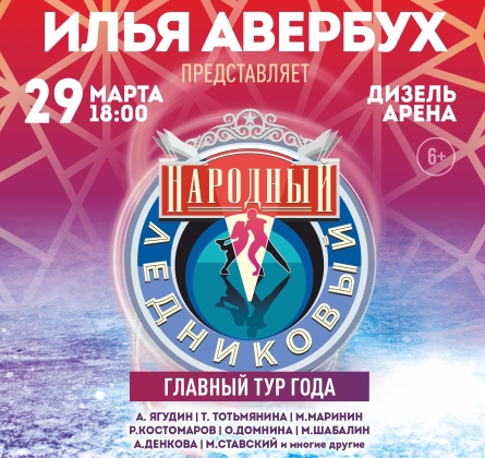 Народный ледниковый