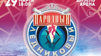 Народный ледниковый