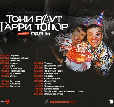 Тони Раут и Гарри Топор