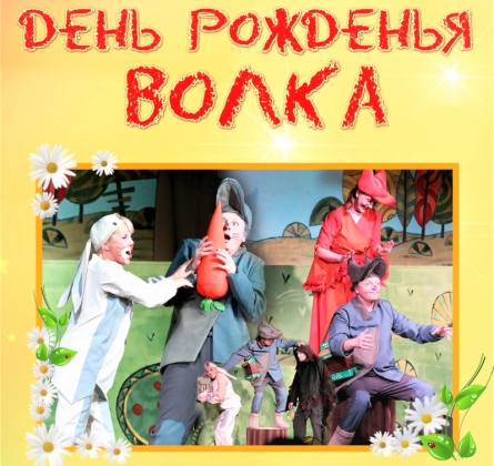 День рожденья волка