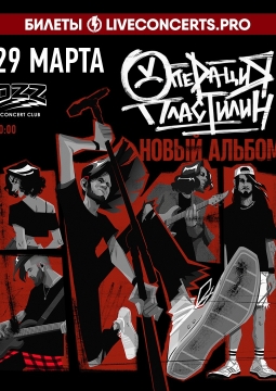 Операция Пластилин