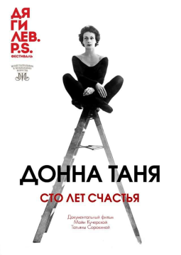 Донна Таня. Сто лет счастья