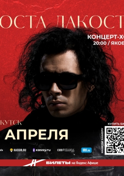 Коста Лакоста