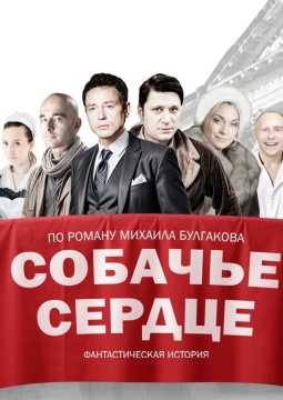 Собачье сердце