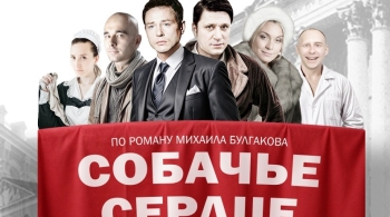 Собачье сердце