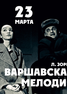 Варшавская мелодия