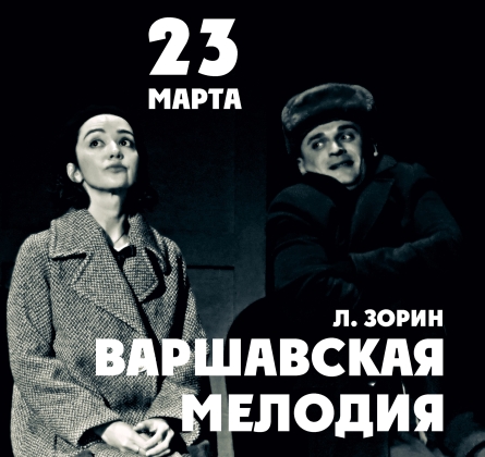 Варшавская мелодия