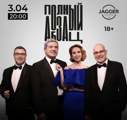 Полный Абзац!