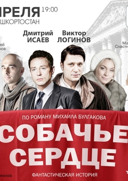 Собачье сердце