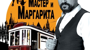 Мастер и Маргарита