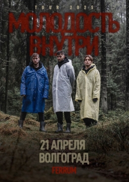 Молодость Внутри