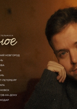 Денис Стельмах