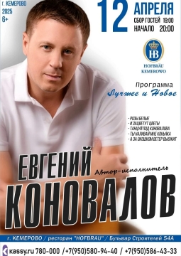 Евгений Коновалов