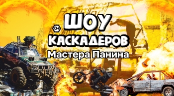Шоу каскадеров