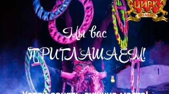 Цирк-шапито «Премьера»