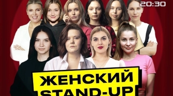 Женский стендап