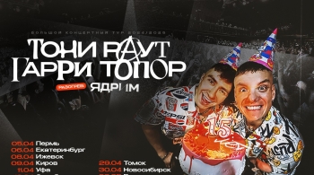 Тони Раут и Гарри Топор
