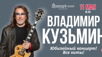 Владимир Кузьмин