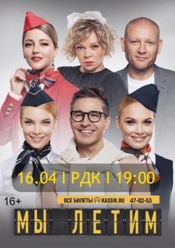 Мы летим, или Боинг-Боинг