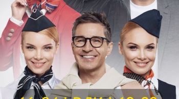 Мы летим, или Боинг-Боинг