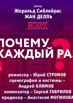 Почему каждый раз…