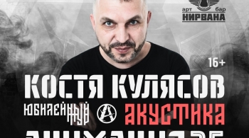 Костя Кулясов