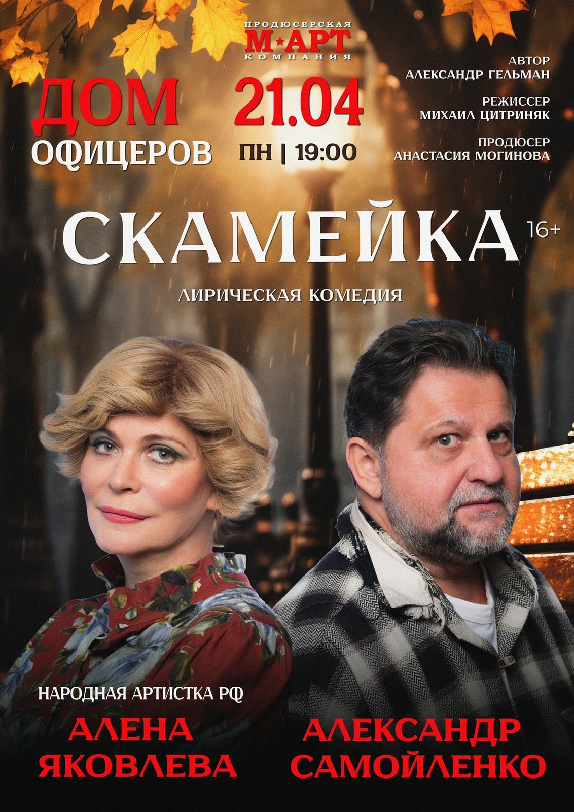 Приглашаем на спектакль «Скамейка»