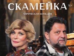 Приглашаем на спектакль «Скамейка»