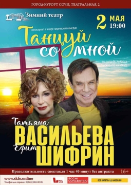 Танцуй со мной