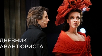 Дневник авантюриста