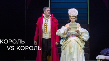 Король vs Король