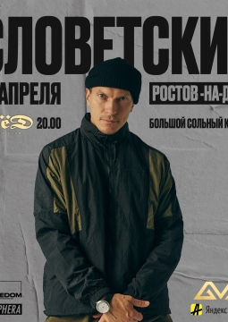 Словетский