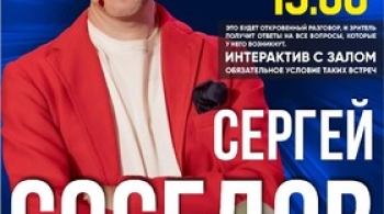 Сергей Соседов