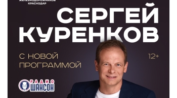 Сергей Куренков