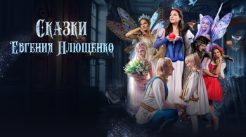 Сказки Евгения Плющенко
