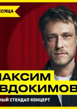 Макс Евдокимов