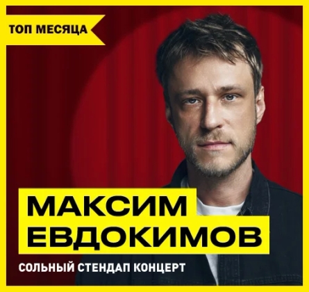 Макс Евдокимов