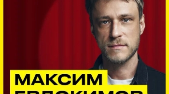 Макс Евдокимов