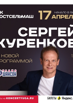Сергей Куренков