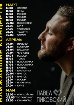 Павел Пиковский и Хьюго