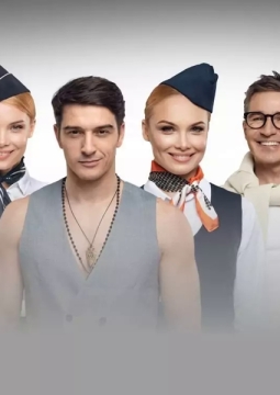 Мы летим, или Боинг-Боинг