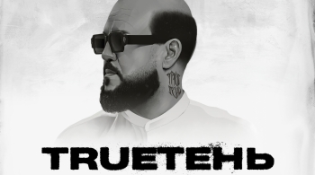 TRUEтень