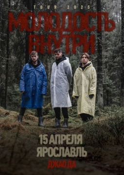 Молодость Внутри